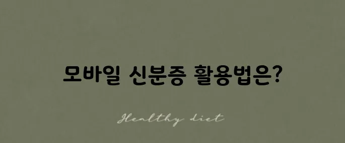 정부24 모바일 신분증으로 주민등록증 발급받는 방법을 알아보세요!