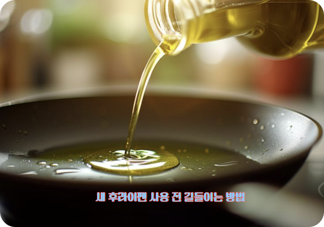 후라이팬 길들이는 이유