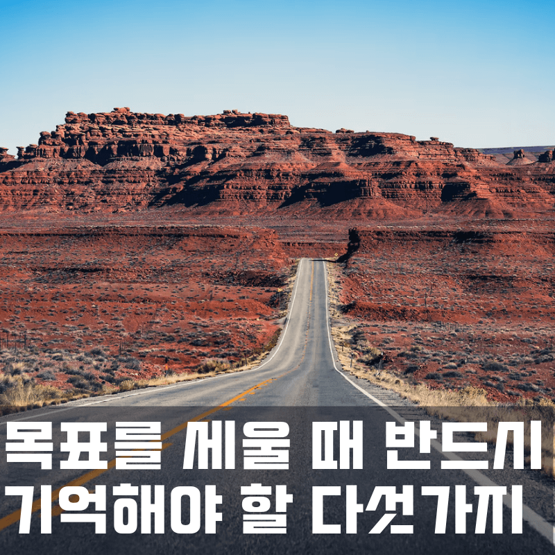 목표를 세울 때 반드시 기억해야 할 다섯 가지