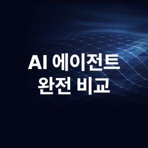 AI 에이전트 완전비교