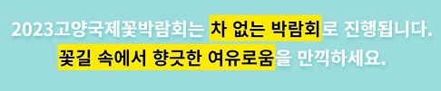 고양꽃박람회