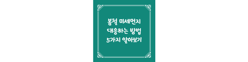 봄철 미세먼지 대응하는 방법 5가지 알아보기 썸네일