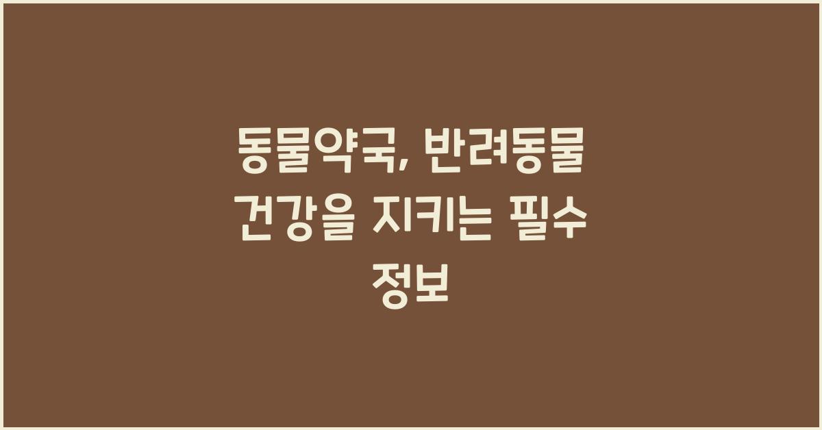 동물약국