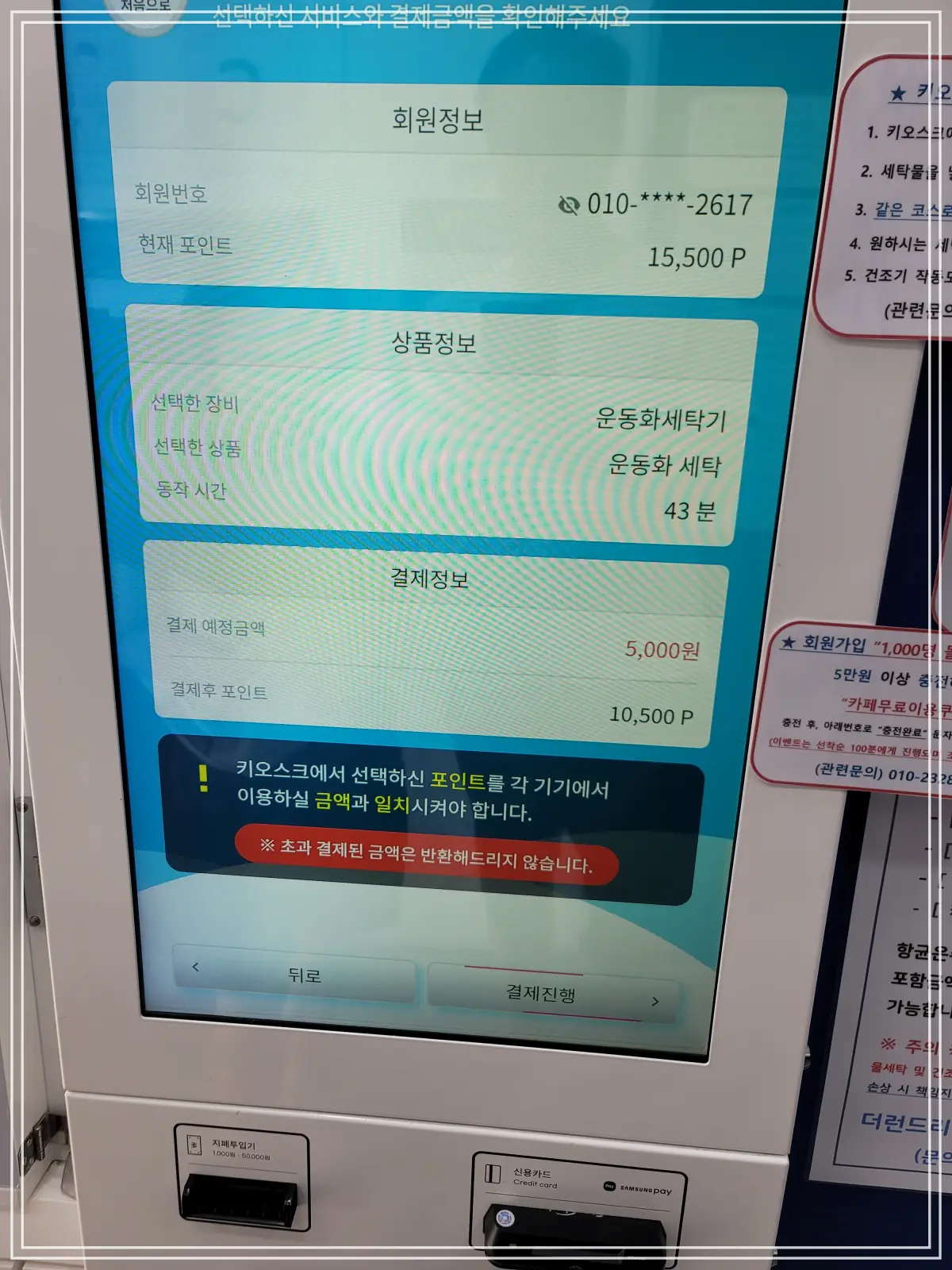 셀프-빨래방-키오스크-결제정보