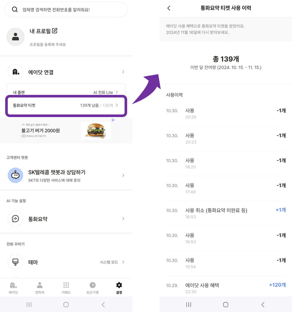 에이닷 통화요약 남은 티켓 수량 확인 방법