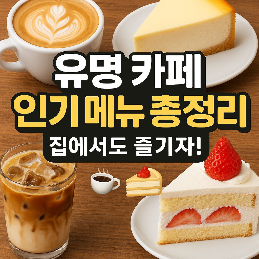 유명 카페 메뉴