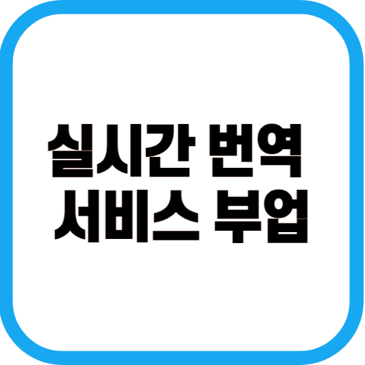 실시간 번역 서비스 부업 이미지