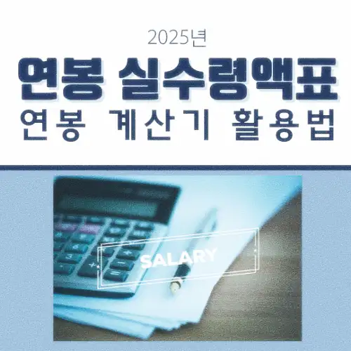 연봉 실수령액표 및 연봉 계산기 활용법