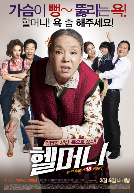영화 헬머니의 포스터 사진