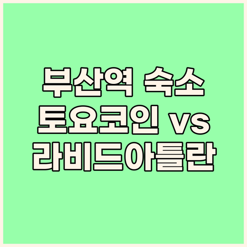 부산역 근처 가성비 호텔 토요코인 v..