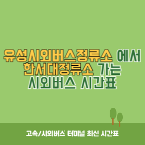 유성시외버스정류소에서 한서대정류소 가는 시외버스 시간표 최신정보