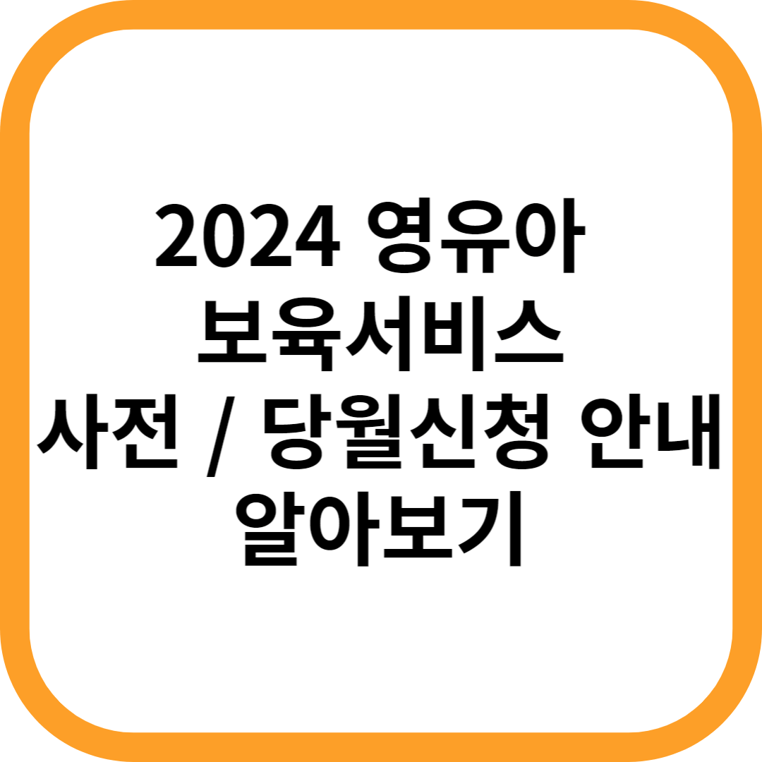 2024-영유아-보육서비시-사전신청