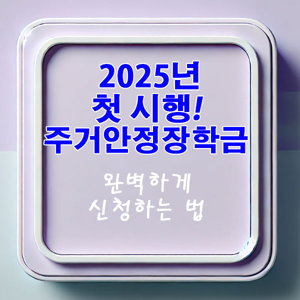 2025년 첫 시행! 주거안정장학금 완벽하게 신청하는 법