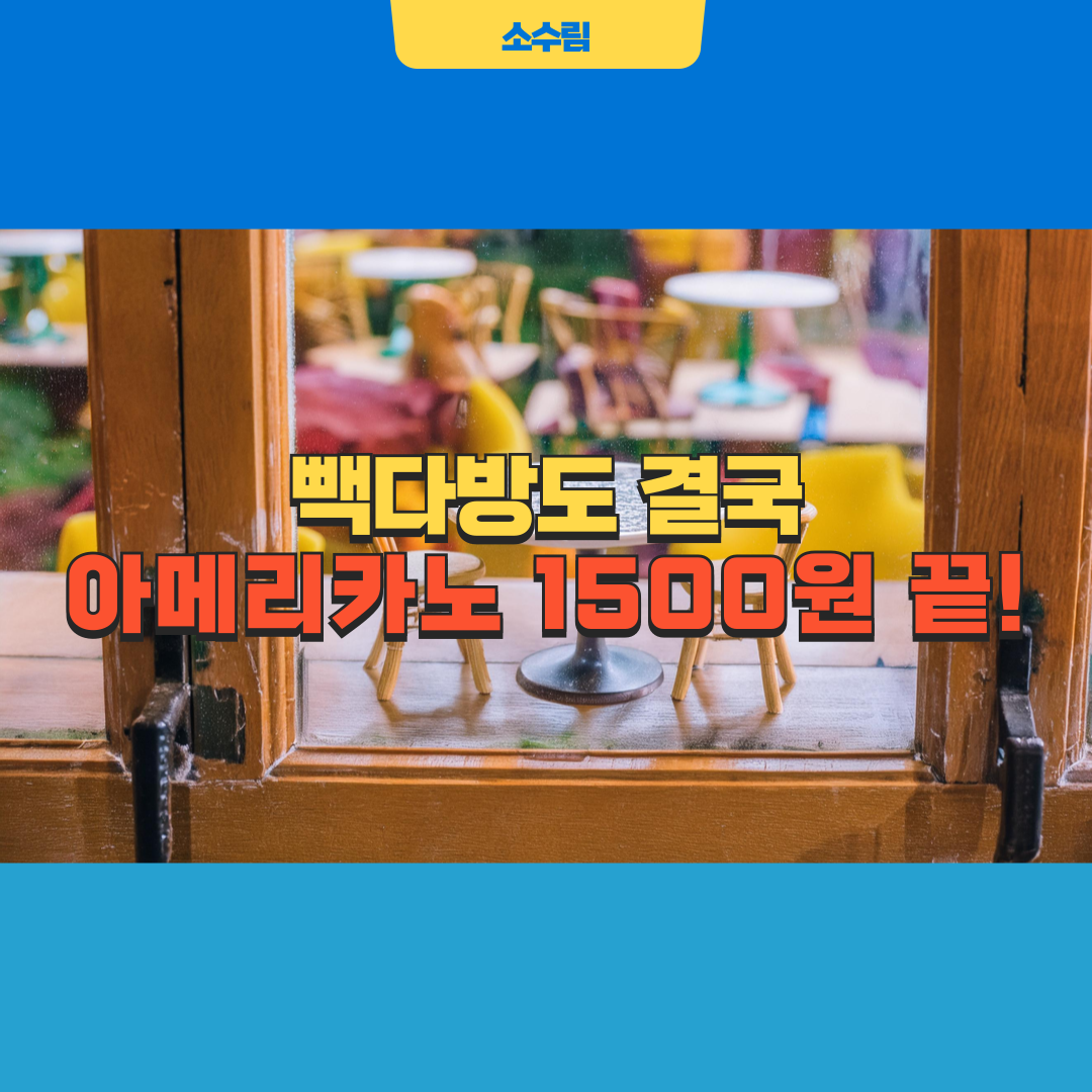 빽다방 아메리카노 커피값 인상