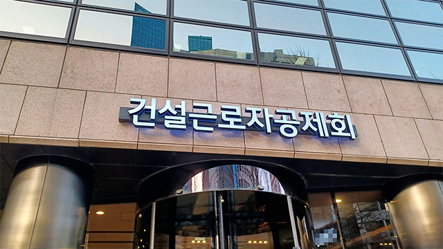 건설근로자공제회 통합 시스템 사용법 및 꿀팁 건설 e음 오픈