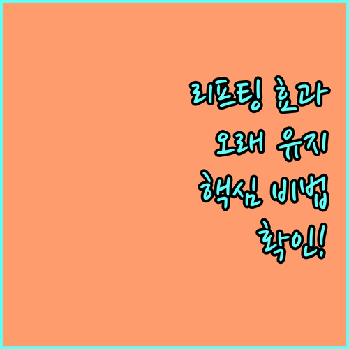 리프팅 효과 오래 유지하는 방법 핵심