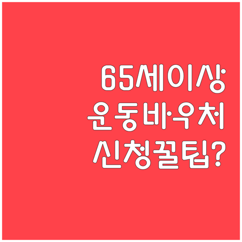 만 65세 이상 어르신 운동 바우처 ..