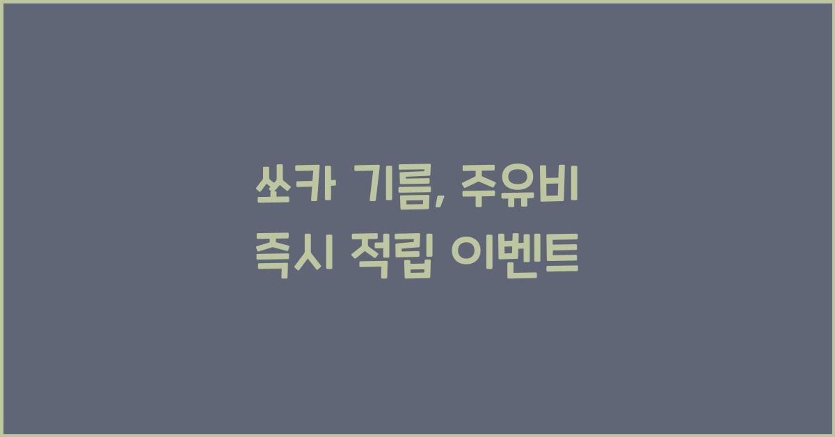 쏘카 기름