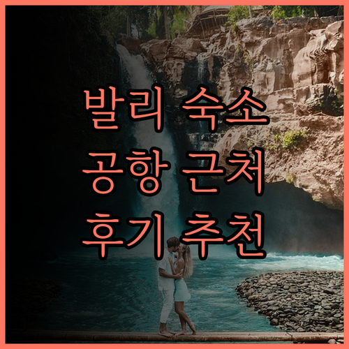 발리 리조트 & 아파트 후기 공항 근