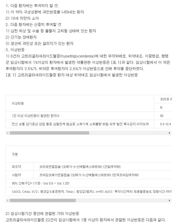 프라임오메가연질캡슐-복용-주의사항