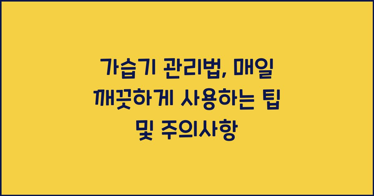 가습기 관리법