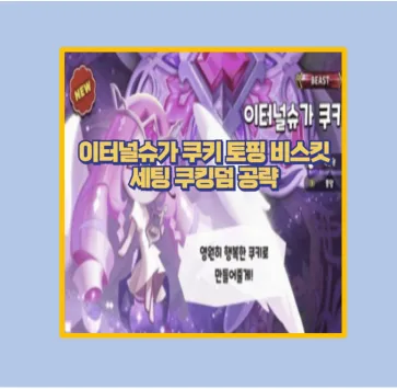 이터널슈가 쿠키 토핑