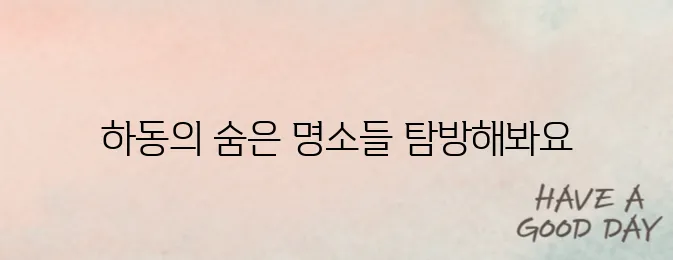 하동 가볼만한곳 베스트10