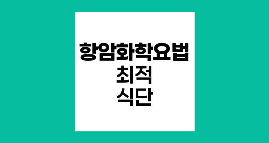 항암화학요법 중 최적의 식단