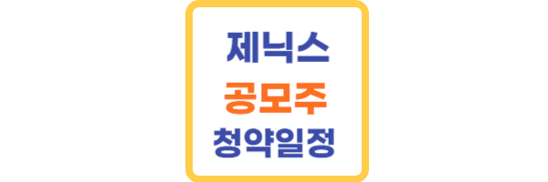 제닉스 공모주