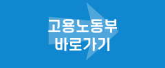 고용노동부 바로가기