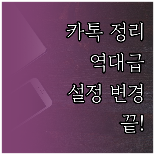 카카오톡 친구 목록 깔끔하게 정리하기..