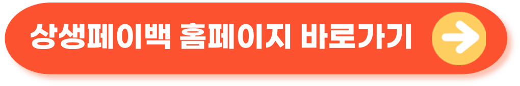 상생페이백홈페이지