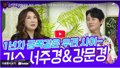 가수 서주경 강문경 이야기