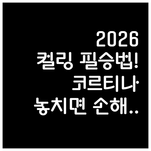 코르티나 담페초에서 펼쳐지는 2026..
