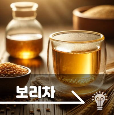 보리차 효능 부작용