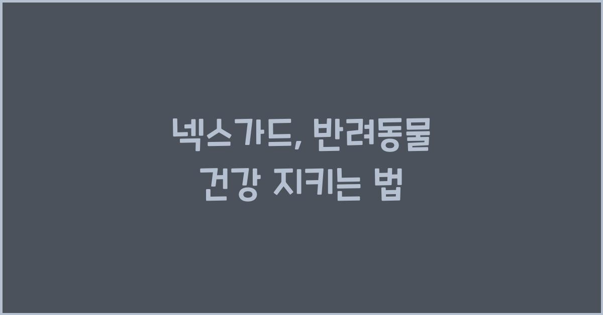 넥스가드