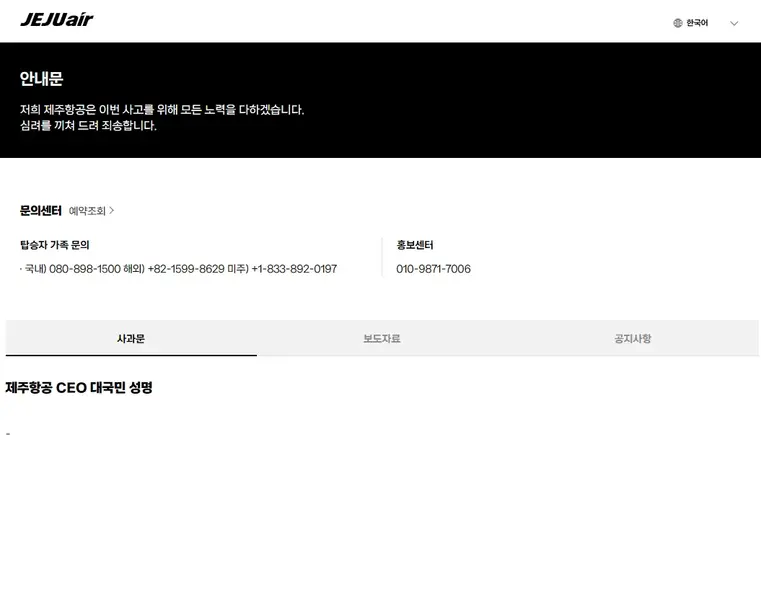 제주항공 여객기 추락 사고 고객센터 연락처