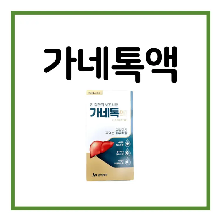 가네톡액-이미지