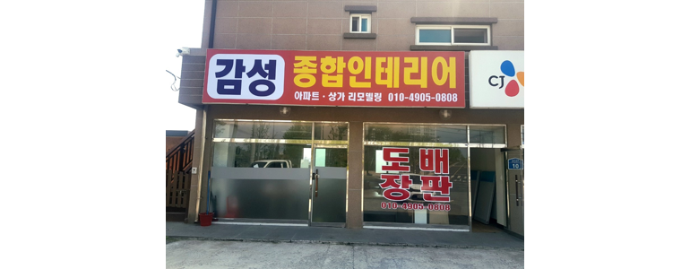 보령시 도배공사