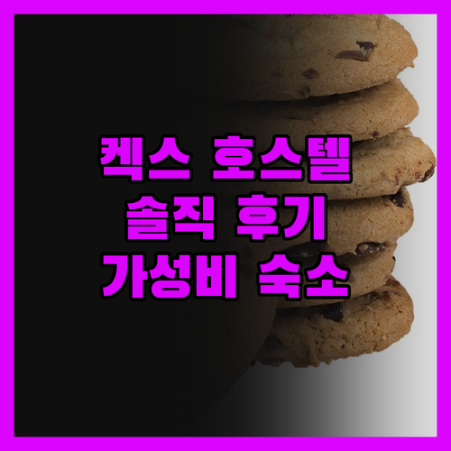 켁스 호스텔, 가성비는 인정! 하지만