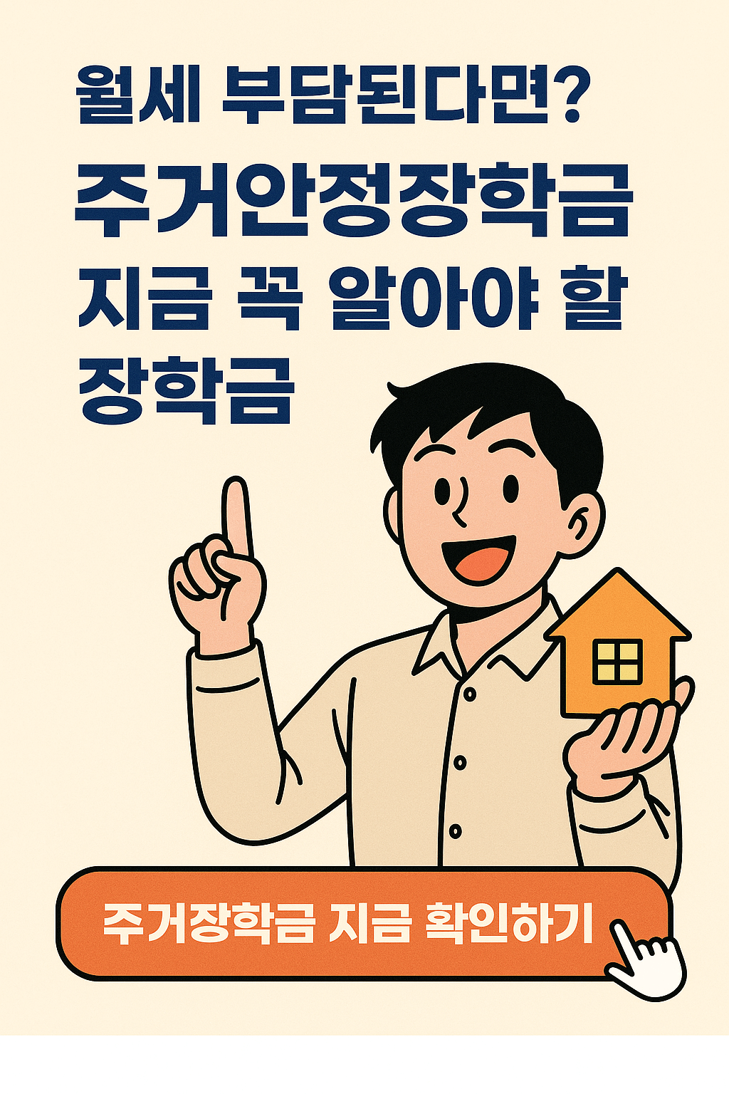 주거안정장학금, 대학생월세지원, 생활비장학금, 학자금지원, 청년주거복지, 저소득층지원, 등록금외장학금, 정부장학금, 월세현금지원, 대학생생활비
