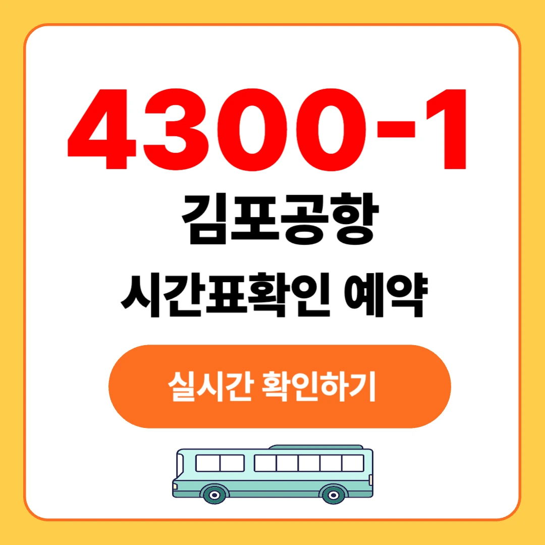 김포공항 4300-1 버스 최신 시간표 확인