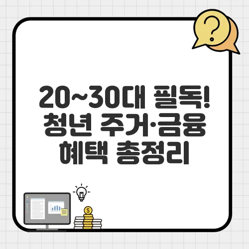 20~30대 필독! 청년 주거·금융 혜택 총정리