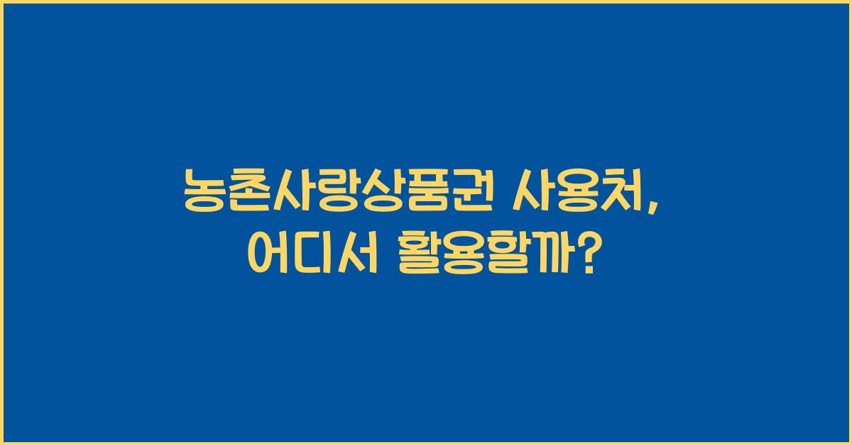 농촌사랑상품권 사용처
