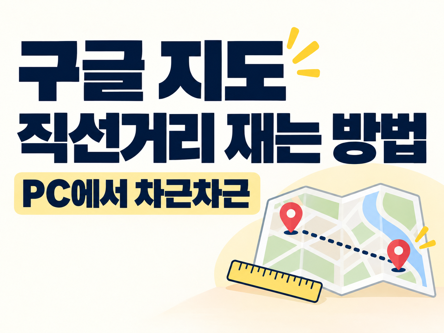 구글 지도 직선거리 재는 방법, PC에서 차근차근