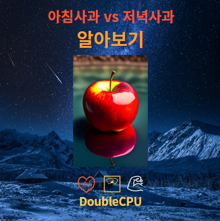 아침사과 vs 저녁사과