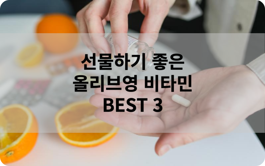 올리브영 비타민 선물 추천 BEST 3