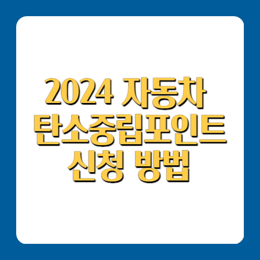 2024 자동차 탄소중립포인트 신청 최대 10만원 지급