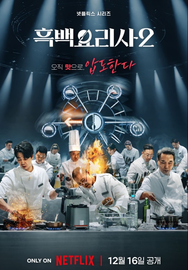 흑백요리사 요리계급전쟁 시즌2 기본정보