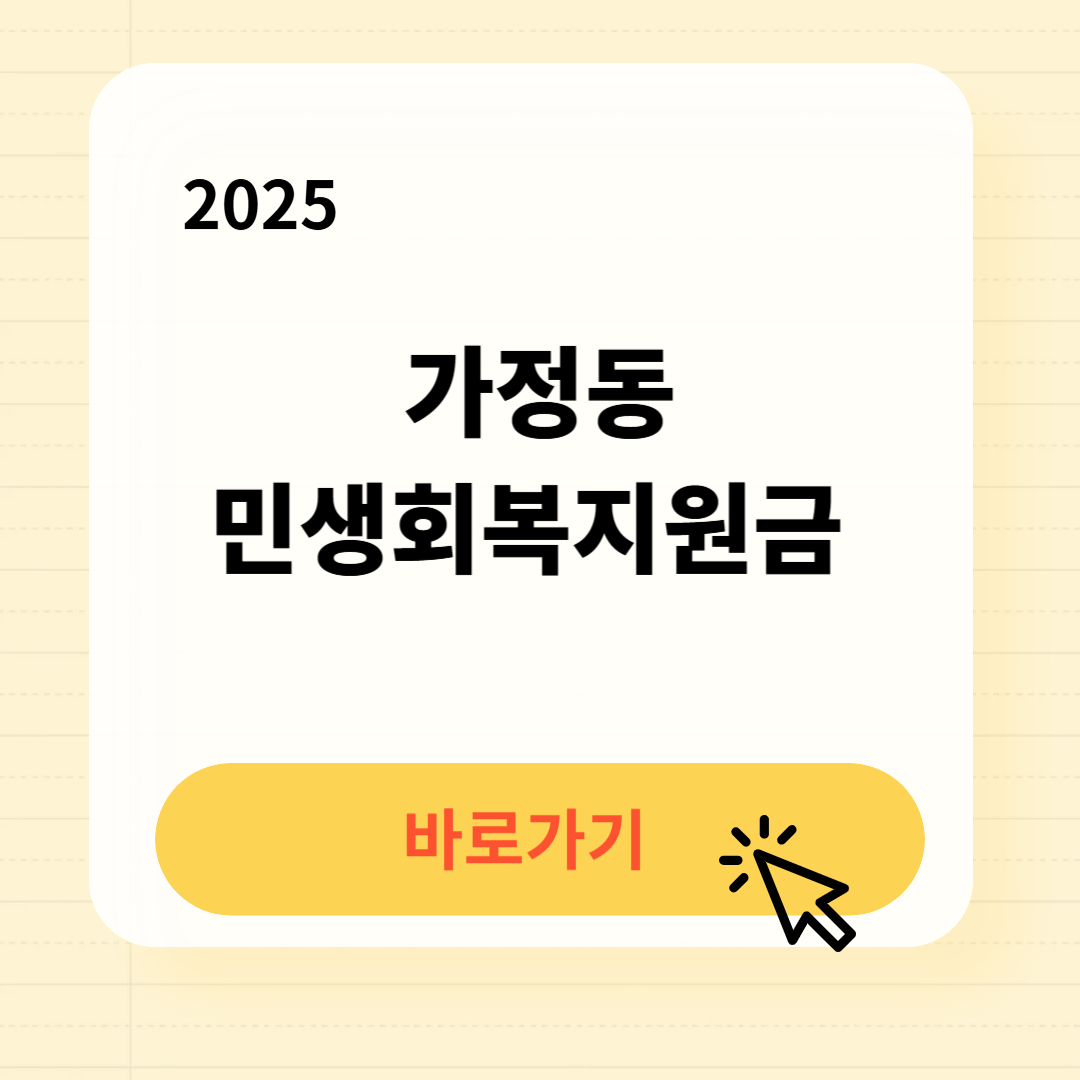 가정동 민생지원금 신청방법 사용처